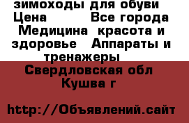 зимоходы для обуви › Цена ­ 100 - Все города Медицина, красота и здоровье » Аппараты и тренажеры   . Свердловская обл.,Кушва г.